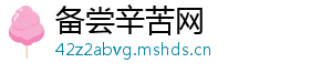 备尝辛苦网